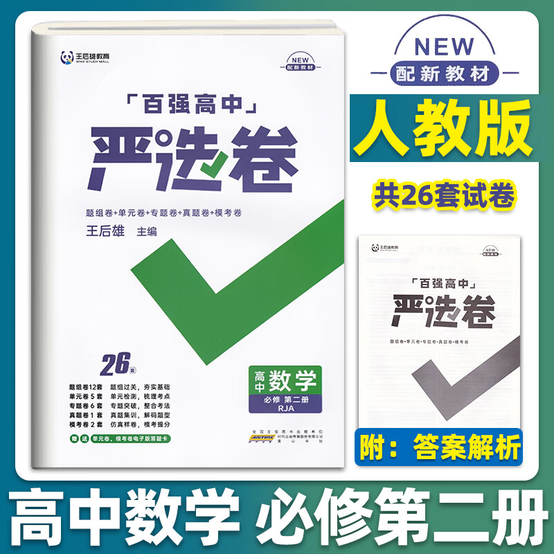百强高中严选卷高中数学物理化学人教版必修第一二册新教材高中数学必修二同步练习册同步高清大图