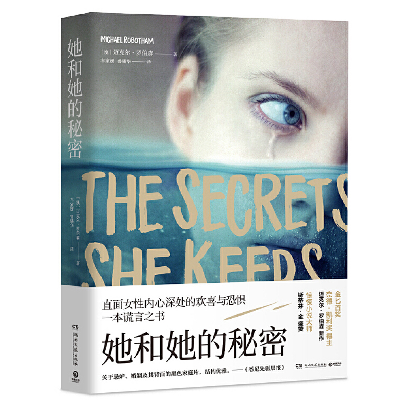 正版 她和她的秘密 迈克尔 罗伯森著 直面女性内心深处的欢喜与恐惧的谎言小说 青春文学外国图书文学经典书籍书排行榜活着
