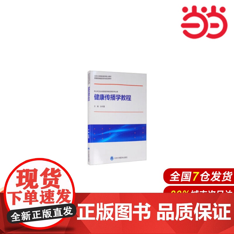 健康传播学教程(北京大学预防医学核心教材).孙昕霙 编9787565922190高清大图