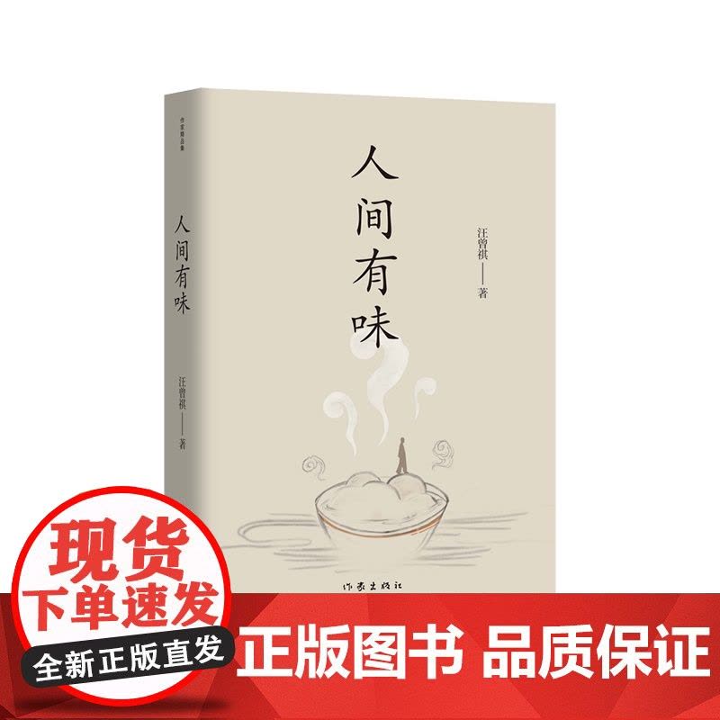 人间有味(作家精品集)“生活,是很好玩的”,汪曾祺散文名篇收录。图片