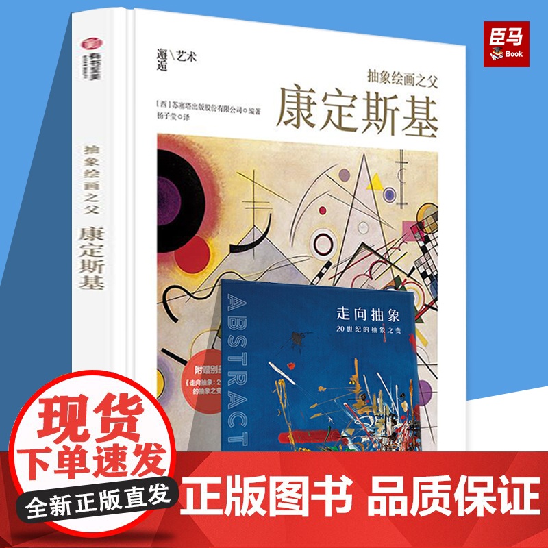 【赠别册】抽象绘画之父:康定斯基 极简风艺术家传记 60余幅代表画作还原康定斯基艺术人生 艺术画集画册书籍 有书至美