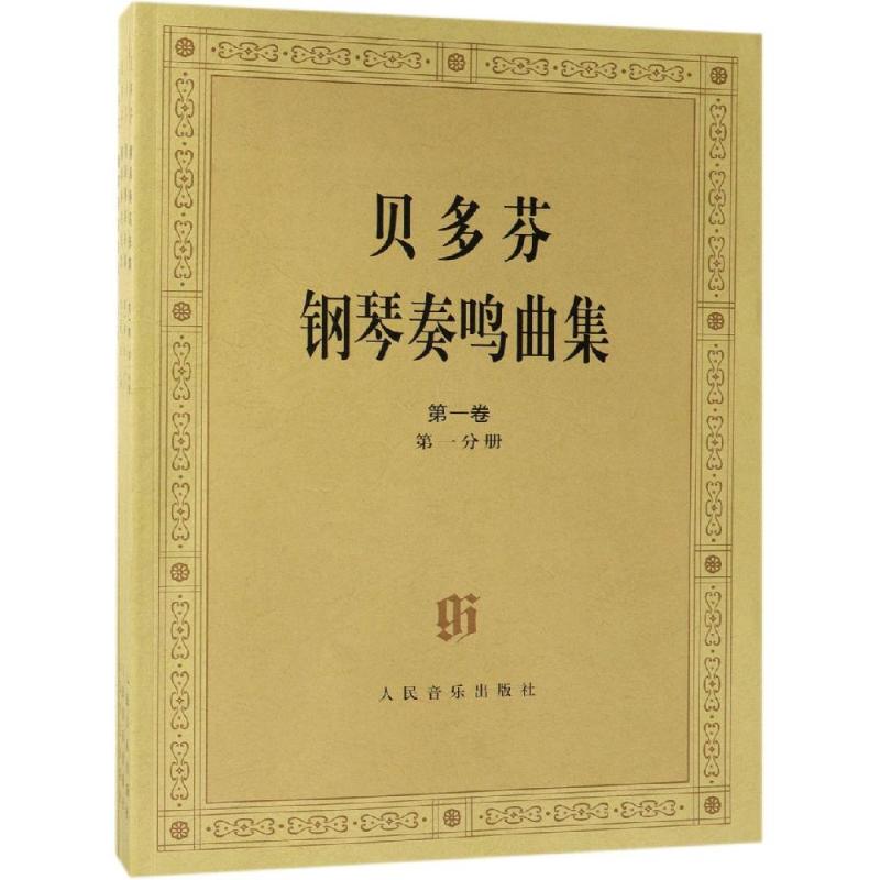 贝多芬钢琴奏鸣曲集(第一卷、第二卷)(共4册)