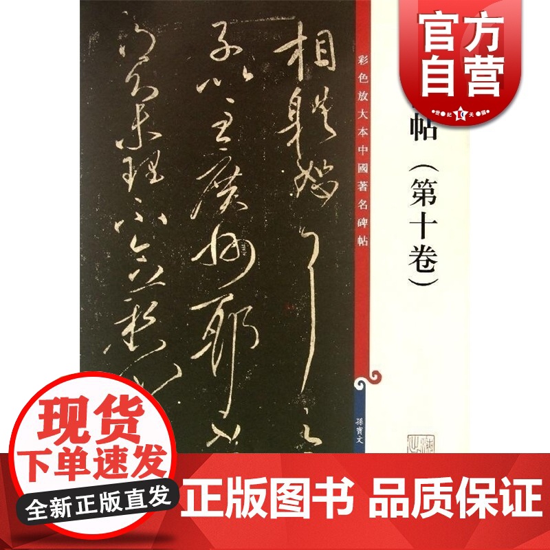 大观帖(第十卷) 彩色放大本中国著名碑帖 孙宝文 编 书法碑帖 正版图书籍 上海辞书 世纪出版高清大图