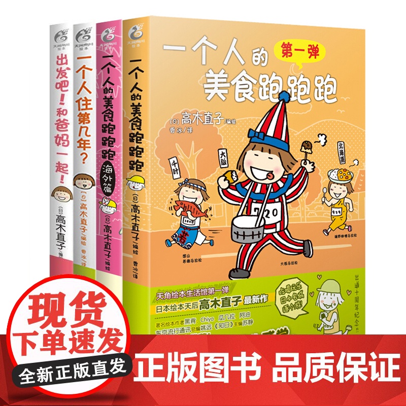 套装4册 高木直子绘本 一个人的美食跑跑跑+海外篇+一个人住第几年+出发吧和爸妈一起 日本人气治愈系漫画书籍画集正版天闻高清大图