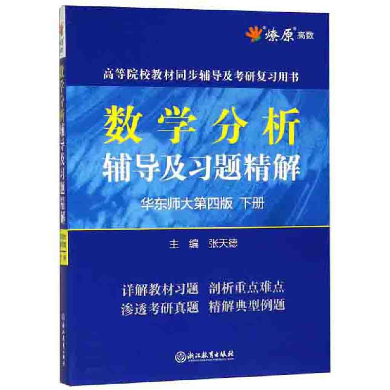 正版新书】数学分析辅导及习题精解(华东师大第4版下)/高等院校教