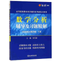 数学分析辅导及习题精解(华东师大第4版下)/高等院校教材同步辅导及考研复习用书