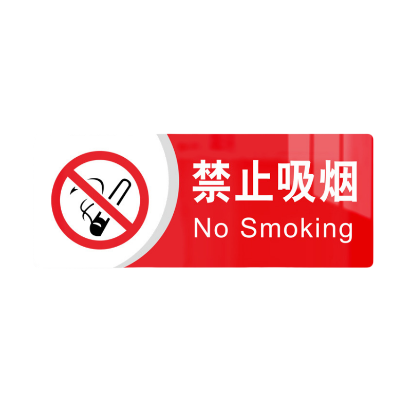 静科标识牌禁止吸烟20*8cm个高清大图