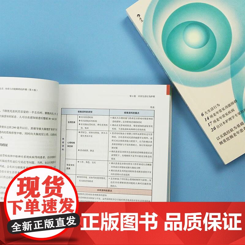 老年护理全书 日常生活、疾病与功能障碍的护理 第3版 老年人常见病功能障碍生活行为日本养老医学护理学指导书籍 后浪出版高清大图