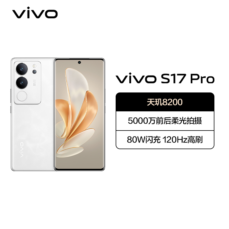 vivo S17 Pro 12GB+256GB 冰白玉 5G全网通新品手机天玑8200强劲芯5000万前后柔光80W闪充拍照游戏学生智能手机