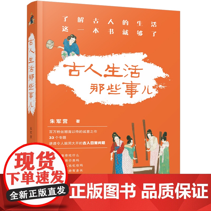 古人生活那些事儿 百万粉丝历史博主朱军营作品 ,了解古人的生活,这一本书就够了!高清大图