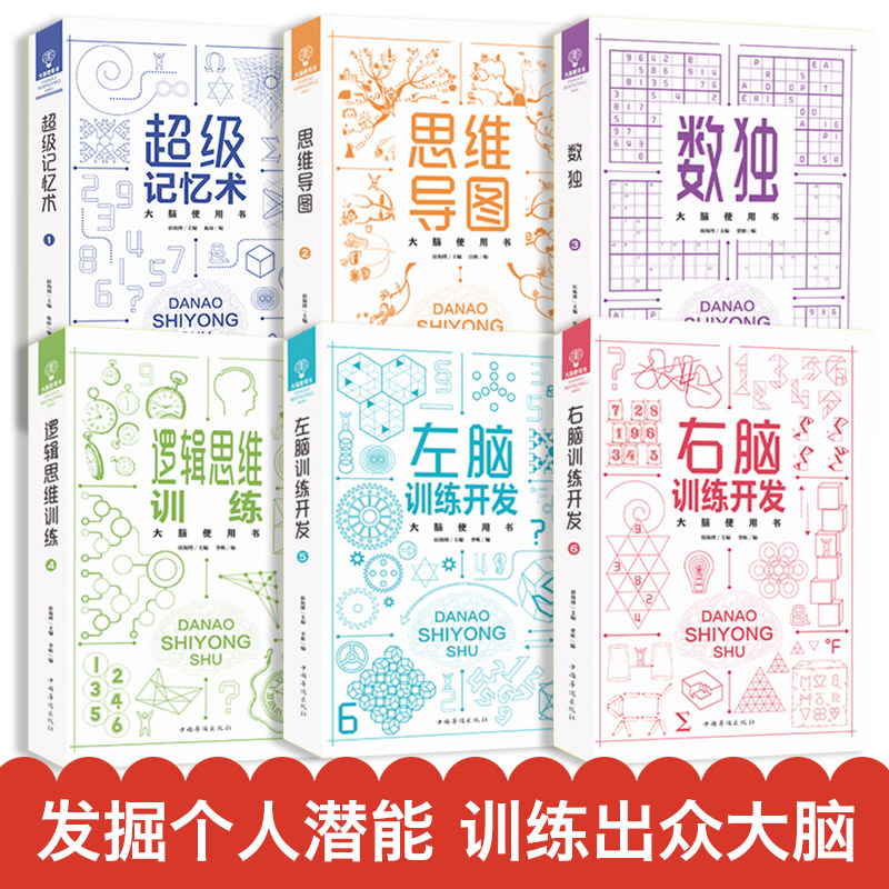 [醉染正版]全11册 大脑使用书6册思维导图风暴正版全脑思维训练益智游戏逻辑思维训练儿童益智书左右脑思维训练开发书套装专高清大图