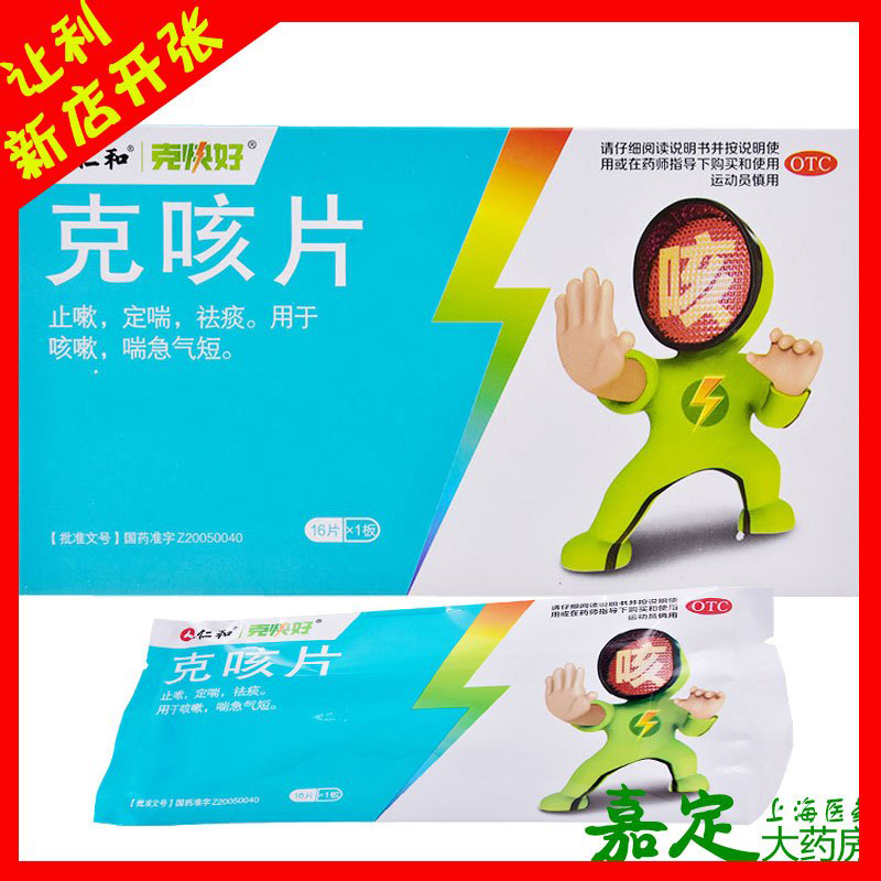 仁和克咳片16片止咳定喘祛痰咳嗽喘急气短