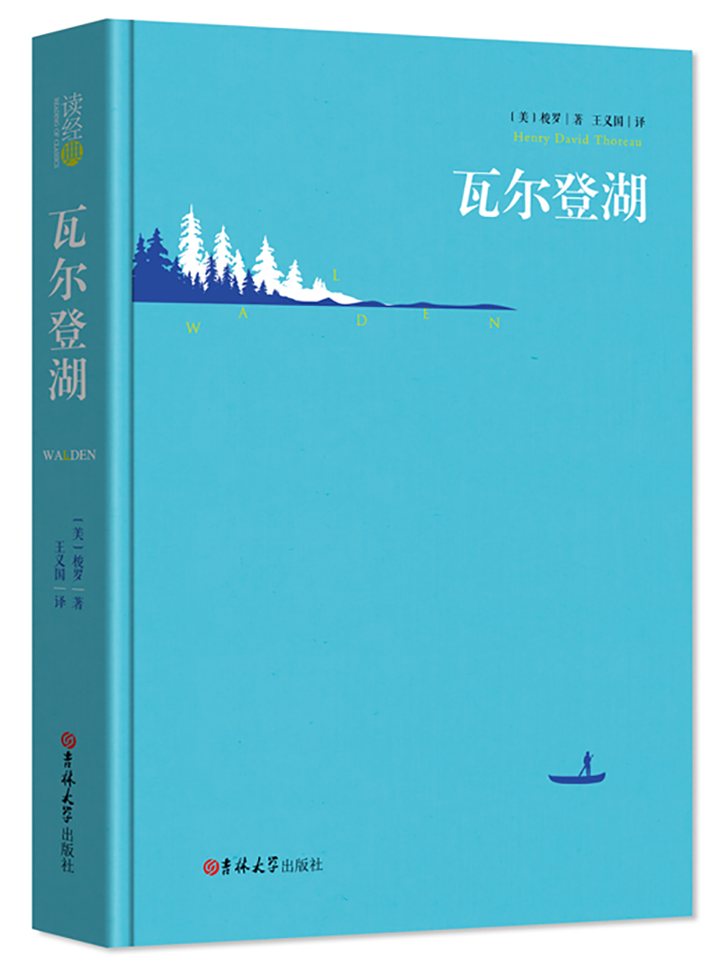 【精装完整版】瓦尔登湖 正版 梭罗原著王义国译中文版 全译本无删减 外国小说世界经典文学名著书籍 区域