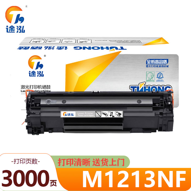 途泓 硒鼓 M1213NF 支高清大图