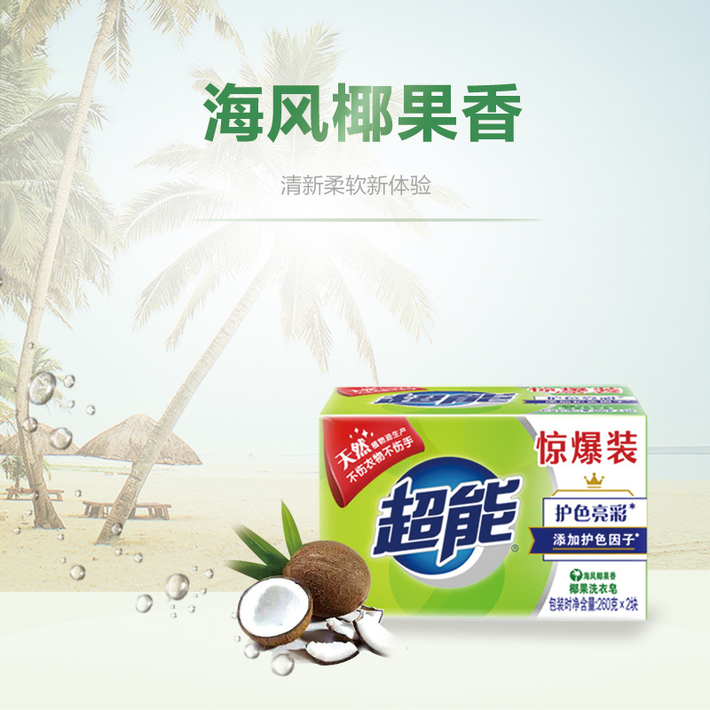 超能椰果洗衣皂 肥皂 260g*2 天然植物油生产护色亮彩