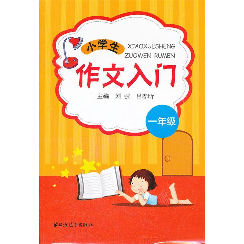 正版新书]一年级-小学生作文入门刘弢9787547604717
