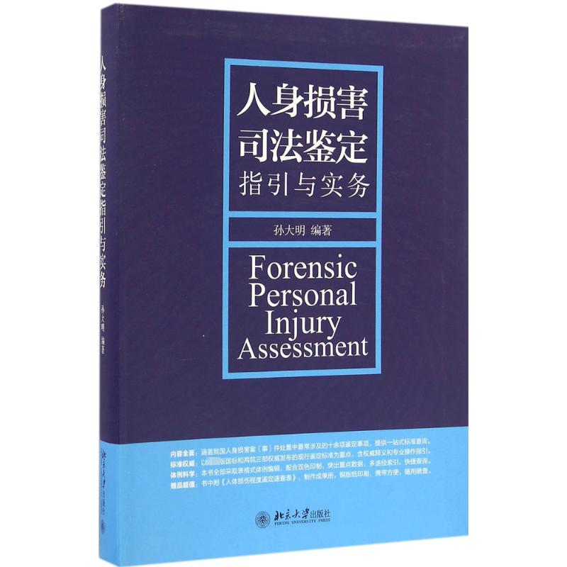 人身损害司法鉴定指引与实务 孙大明 北大