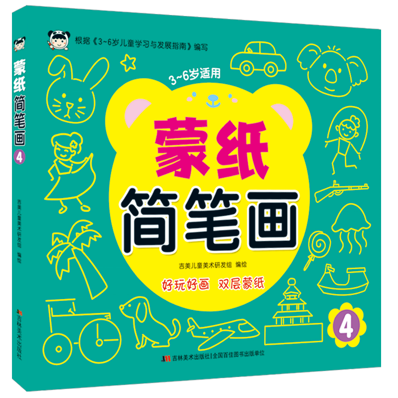 [醉染正版]正版 蒙纸简笔画4本套装 宝宝绘画入门 3-6岁儿童蒙纸学画 画涂鸦本幼儿简笔画大全 家庭亲子艺术绘画美术涂高清大图