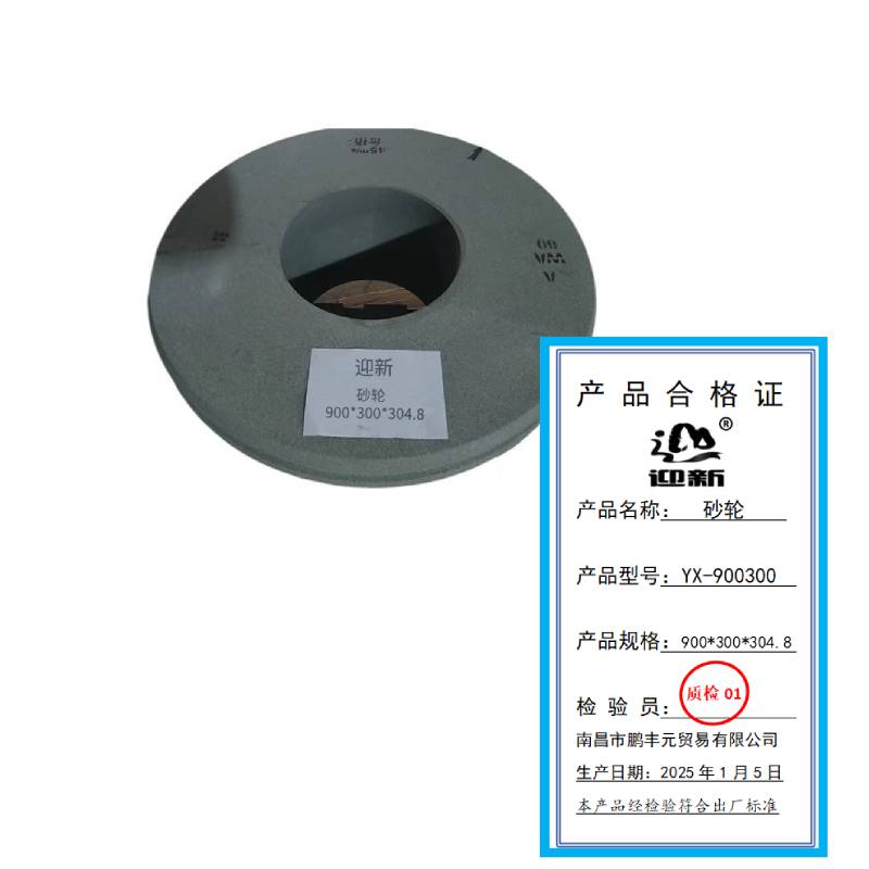 迎新 砂轮 900*300*304.8 YX-900300 每片高清大图