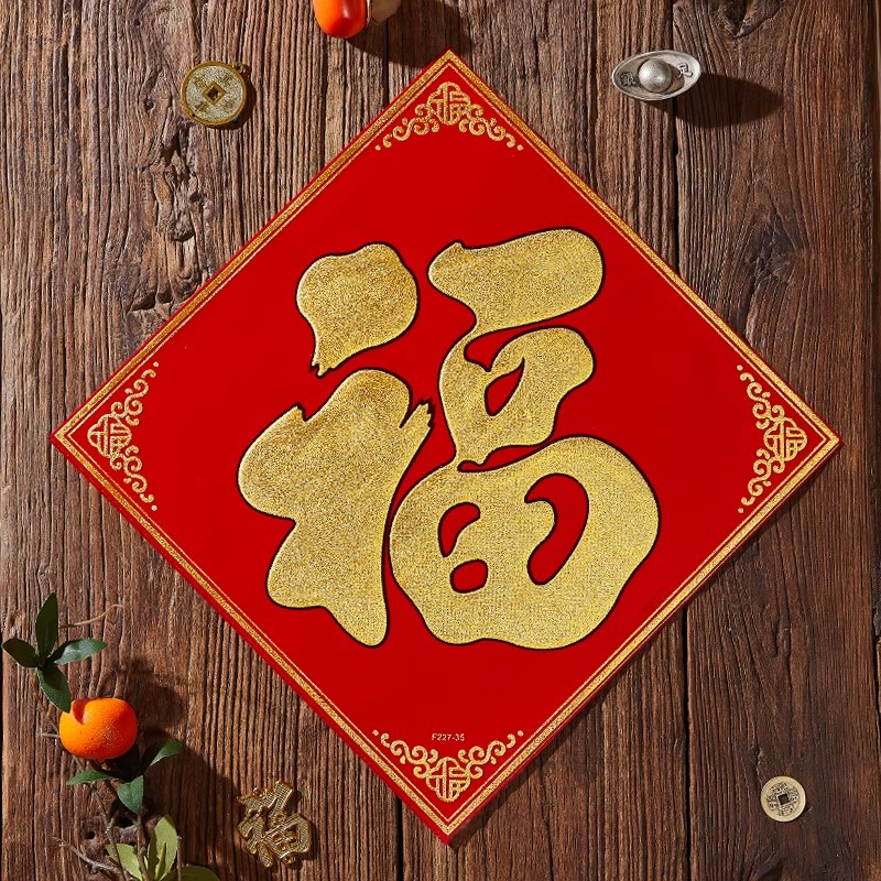 福字F217绒布福 35#(边长33cm对角47cm) 单位:张高清大图