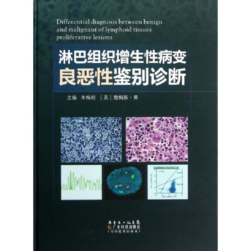 正版新书】淋巴组织增生性病变良恶性鉴别诊断(精)朱梅刚//(美)詹