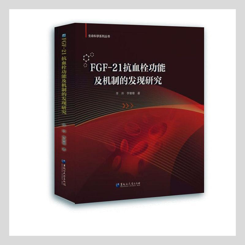 [正版]FGF-21抗血能及机制的发现研究/生命科学系列丛书 李帅 血栓栓塞研究 医药卫生书籍高清大图