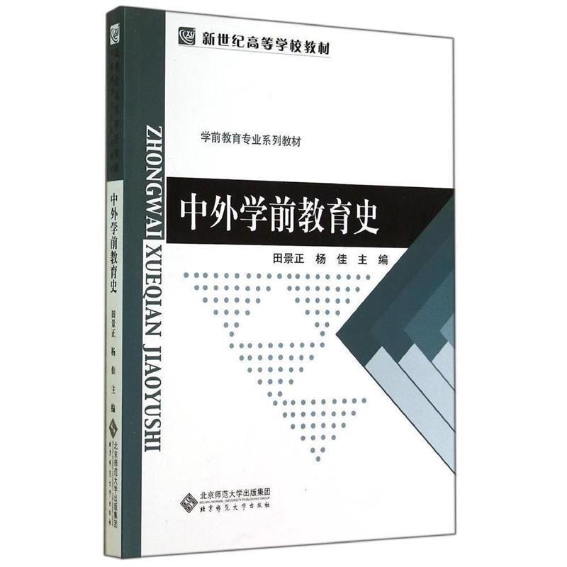 正版新书]中外学前教育史/新世纪高等学校教材·学前教育专业系列