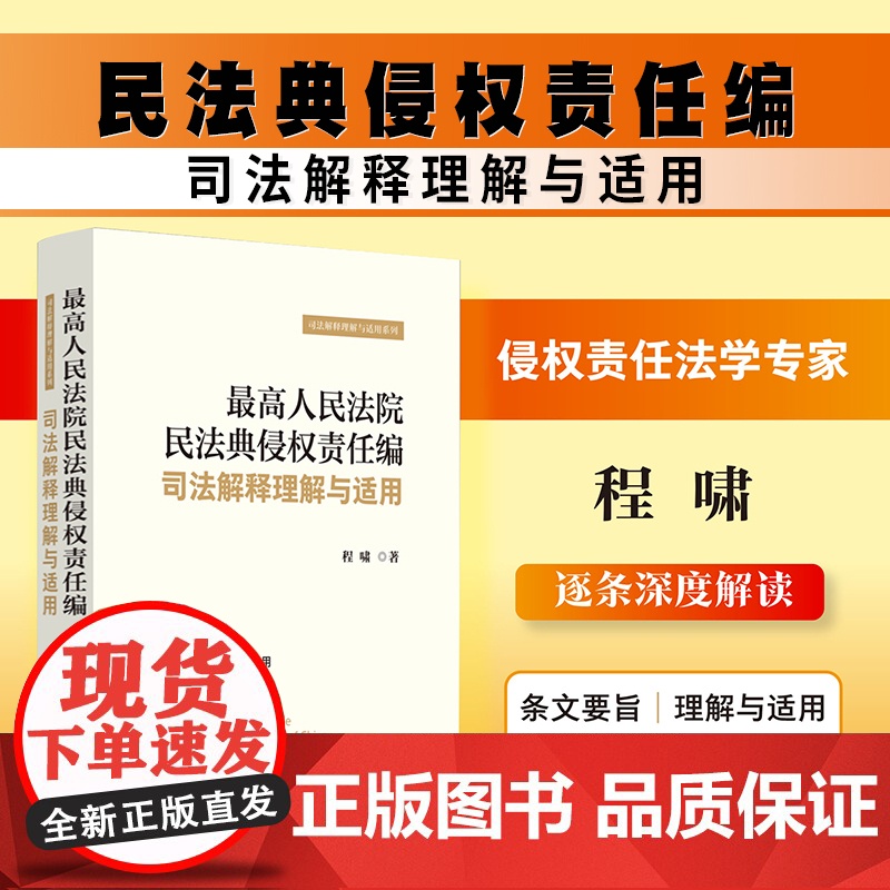 正版 最高人民法院民法典侵权责任编司法解释理解与适用 程啸 著 2024新书 中国法制出版社 9787521641219高清大图
