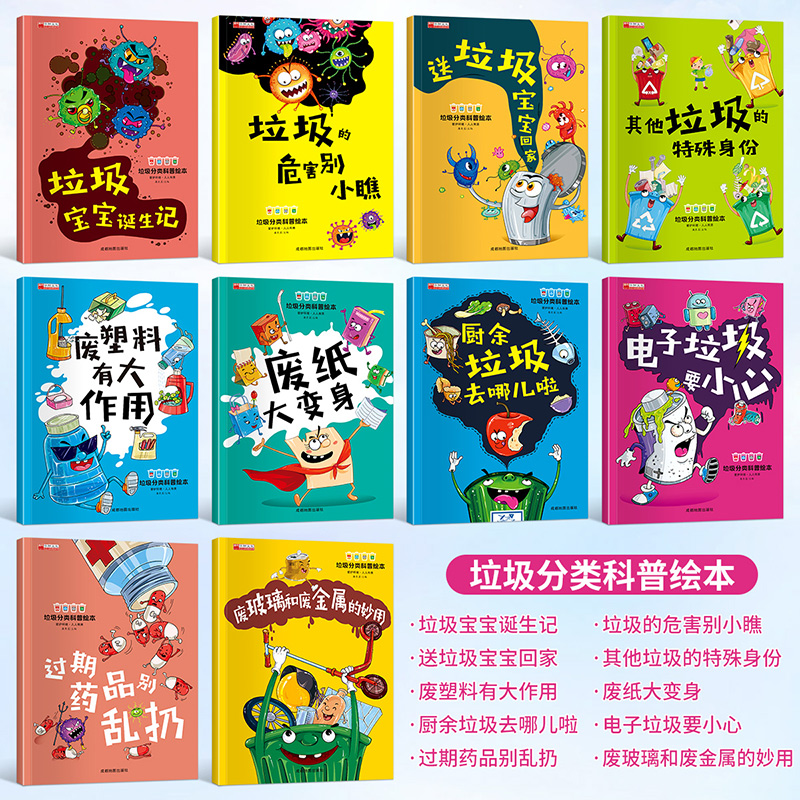 [醉染正版]垃圾分类科普绘本 垃圾宝宝诞生记 2-3-4-5-6-7岁儿童小学生环保知识科普书籍宝宝早教启蒙读物小中大高清大图