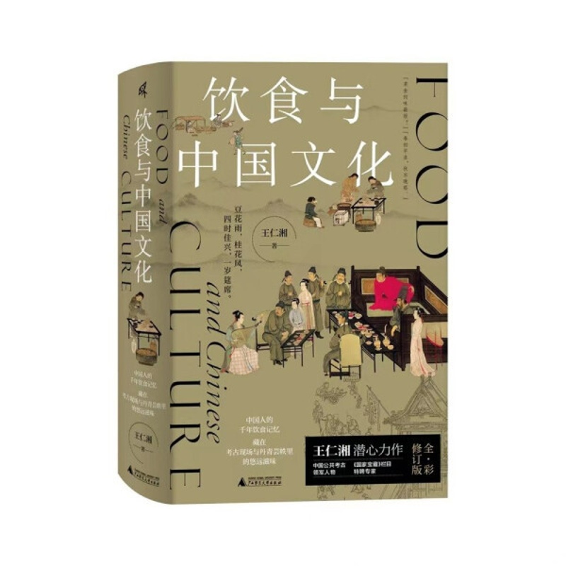 [醉染正版]新书正版 饮食与中国文化 9787559852991 广西师范大学高清大图