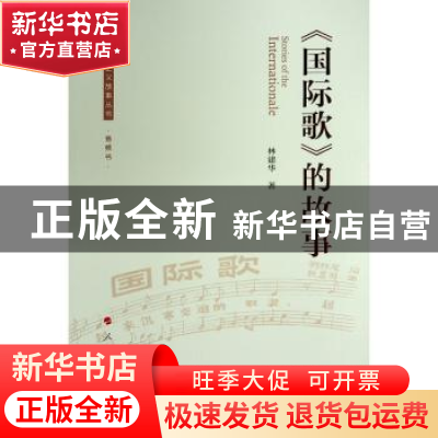 正版 《国际歌》的故事 林建华 人民出版社 9787010211480 书籍