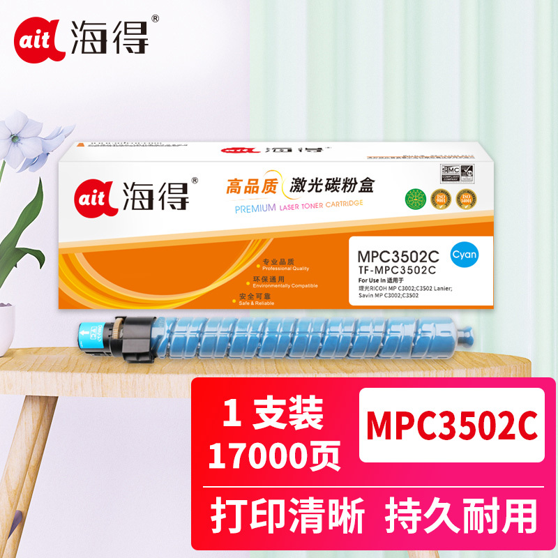 海得MP C3502粉盒TF-MPC3502C蓝色17K适用理光MPC3002 MPC3502复印机碳粉盒