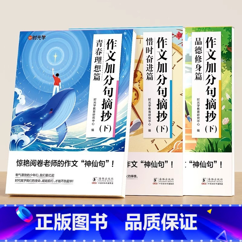 [3册]惜时奋进+青春理想+品德修身 小学通用 [正版]作文金句800例 语文作文素材满分作文金句摘抄语录句子积累时文精