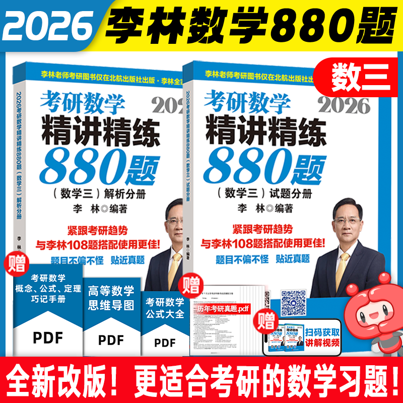 [数一]26李林考研数学全家桶 [正版]云图李林2026考研数学880题数学一数二数三四六套卷高频考点108题辅导讲义李
