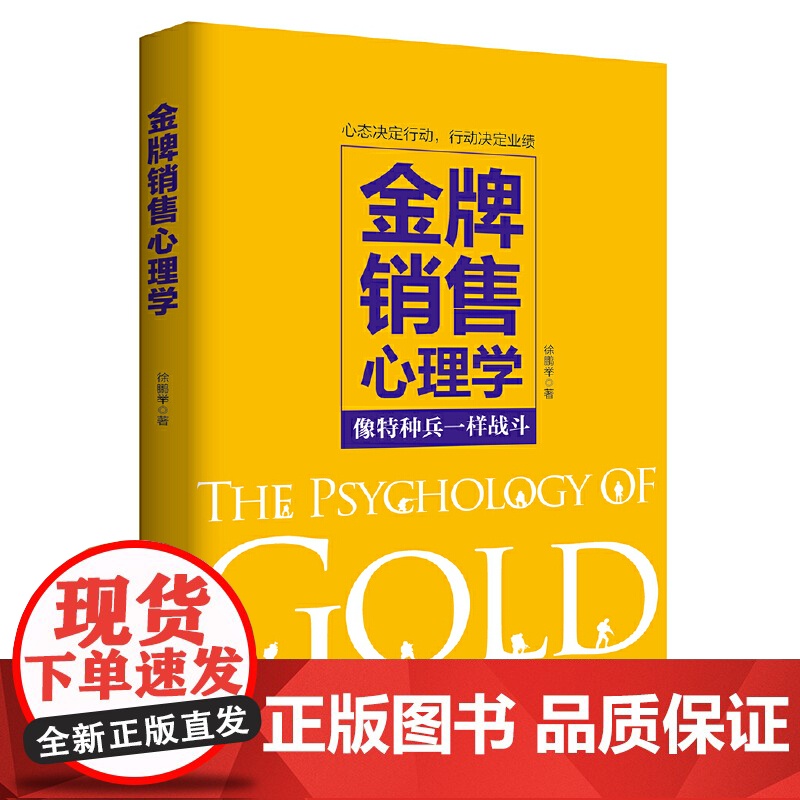 金牌销售心理学高清大图
