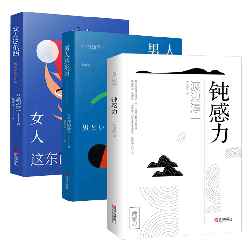 [醉染正版]正版 男人这东西+女人这东西+钝感力 套装共3册 正版 渡边淳一的书 日本文学小说书 两性关系人性小说 现代高清大图