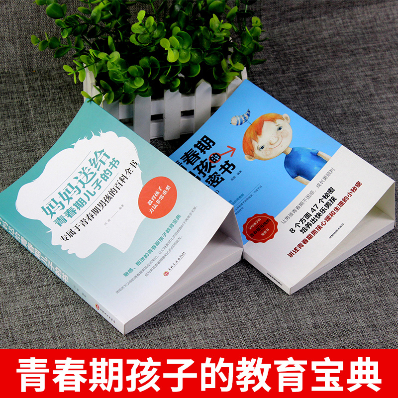 [正版]全套2册 妈妈送给青春期儿子的书 青春期男孩的秘密书 育儿书籍必读必读爸爸 养育男孩教育男孩子的书 培养高情商高清大图