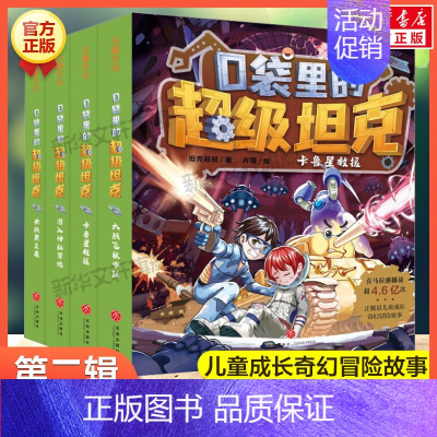 [全4册]口袋里的超级坦克(第二辑) [正版]口袋里的超级坦克全套14册 坦克叔叔著开着坦克去上学童话世界大冒险儿童文学