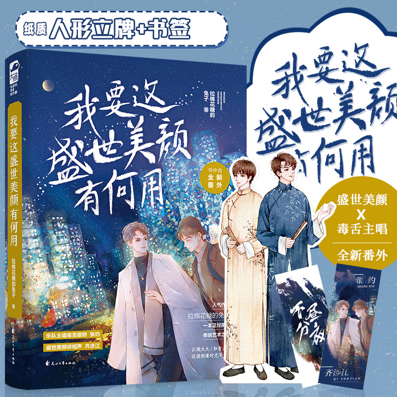 [正版] 我要这盛世美颜有何用 拉棉花糖的兔子 糖兔 晋江文学城青春文学现代都市爱情言情小说书籍实体书 我开动物园那些年高清大图