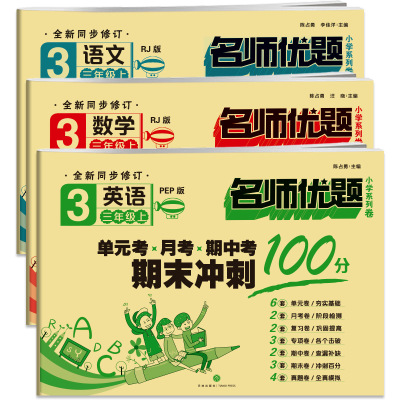 3年级上名师优题小学系列卷 语文+数学+英语 陈占勇,李佳洋 编等 文教 文轩网