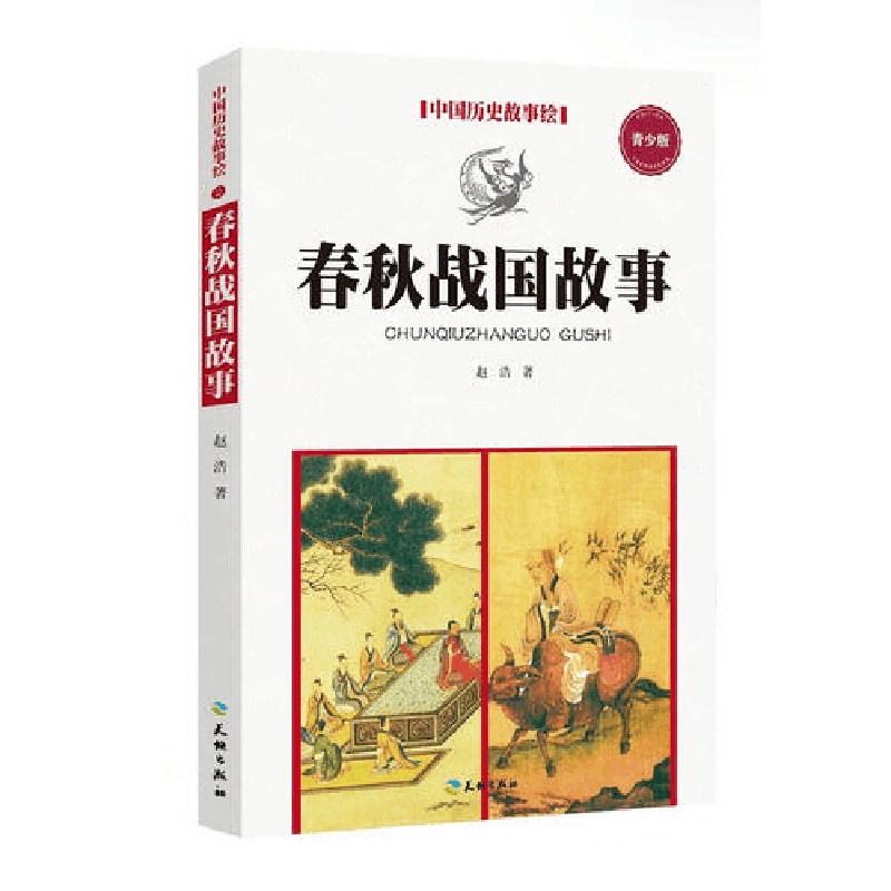正版新书]春秋战国故事-中国历史故事绘-青少版赵浩978754551402图片