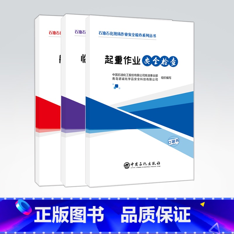 【正版】3本套 石油石化现场作业安全检查系列口袋书 脚手架安全检查+临时用电安全检查+起重作业安全检查 施工安全 作业