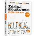 工业机器人虚拟 实例教程:KUKA.Sim Pro 全彩版