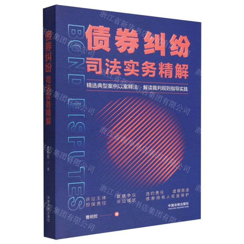 【N】债券纠纷司法实务精解-9787521626766