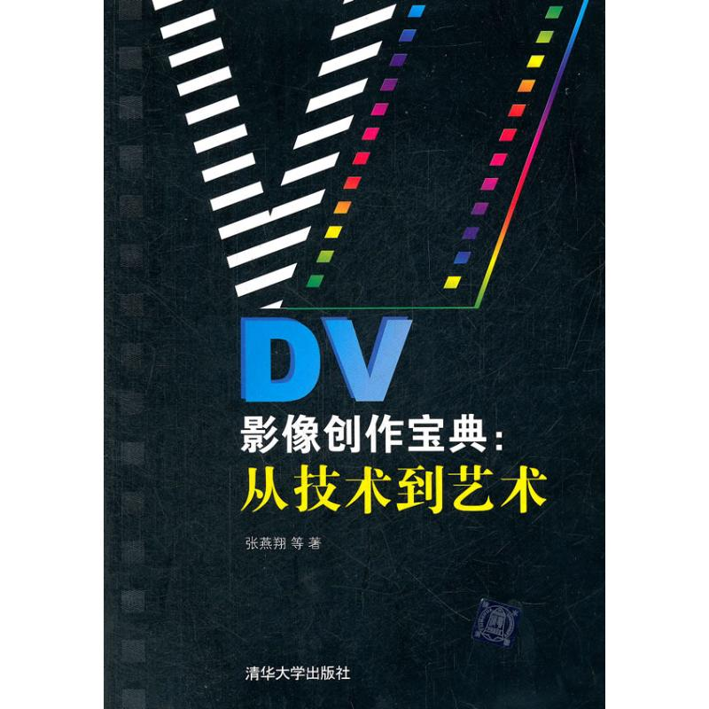 醉染图书DV影像创作宝典:从技术到艺术9787302292210高清大图