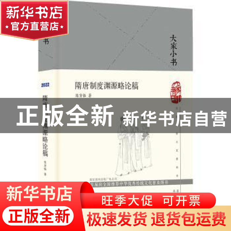 正版 隋唐制度渊源略论稿 陈寅恪 北京出版社 9787200161786 书籍