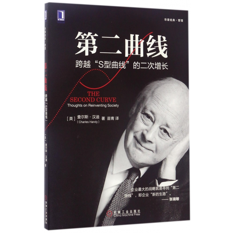 音像第二曲线(跨越S型曲线的二次增长)(英)查尔斯·汉迪|译者:苗青