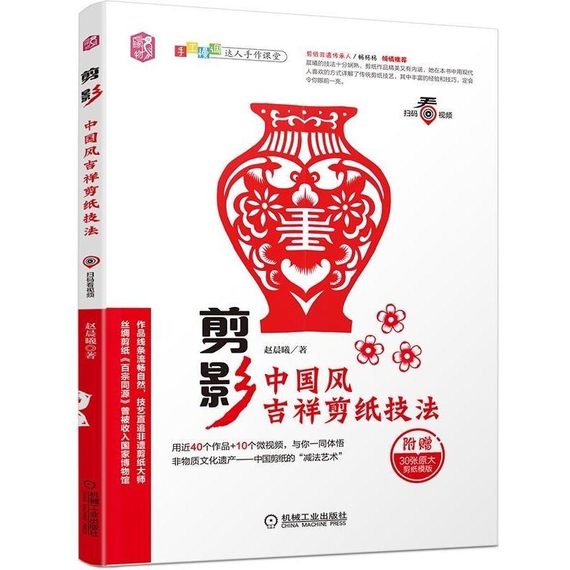 正版新书]手工慢调:达人手作课堂剪影:中国风吉祥剪纸技法赵晨曦高清大图