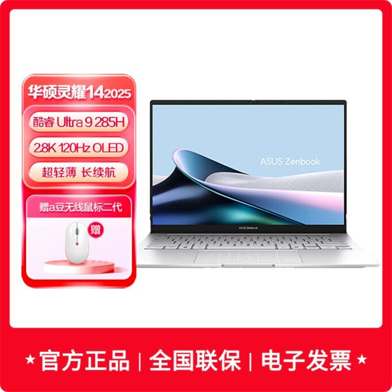华硕灵耀14 2025 Ultra 9 AI超轻薄本 285H 32G 1T 2.8K 银色