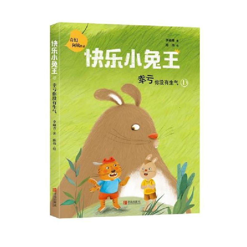 正版新书]快乐小兔王•幸亏你没有生气(注音版)/快乐小兔王李岫高清大图